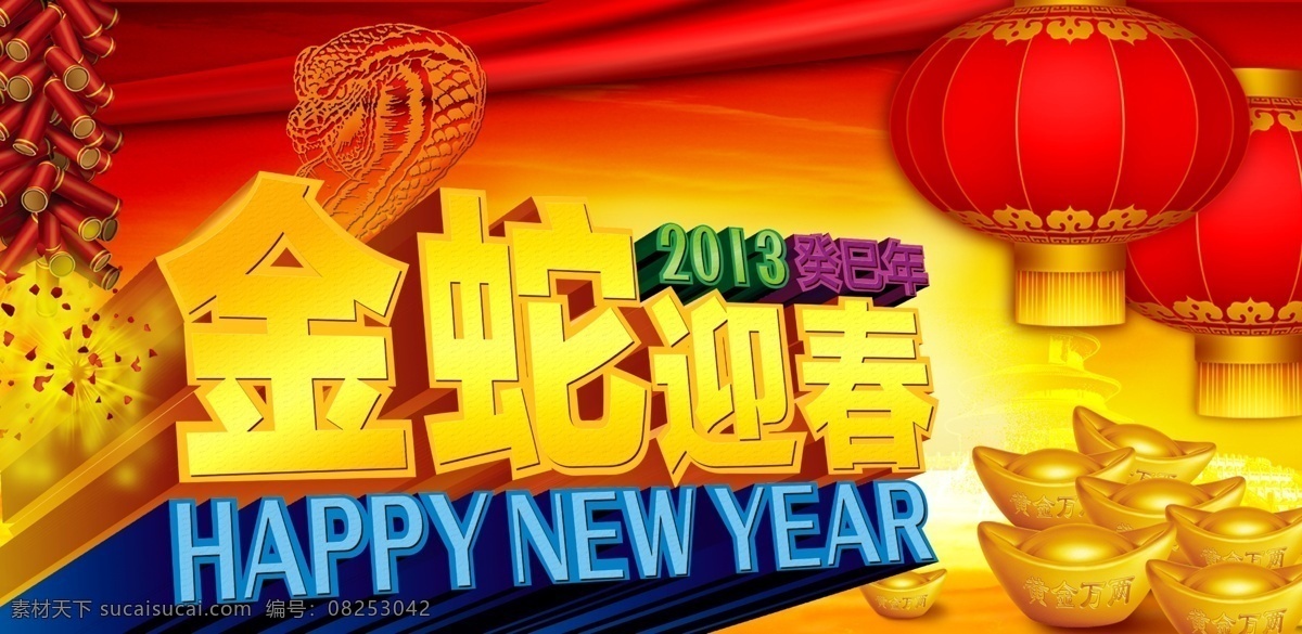 金蛇 迎春 鞭炮 春节 春节广告 灯笼 节日素材 金蛇迎春 飘带 蛇 元宝 蛇剪影 源文件 2015羊年