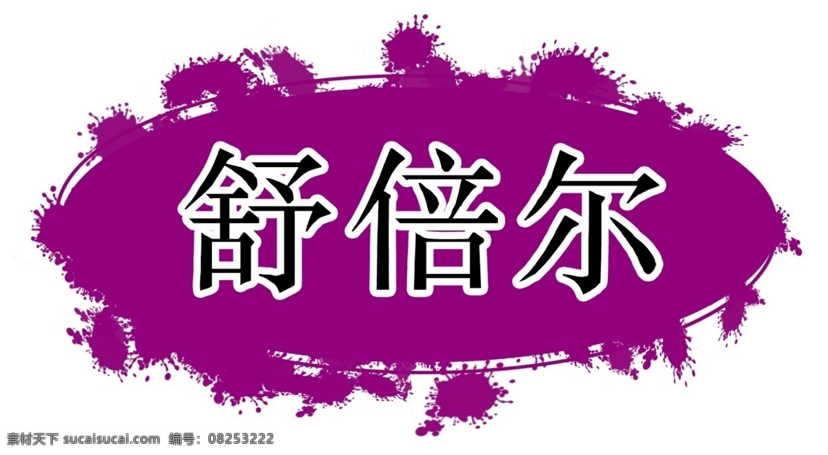 标题 psd标题 分层 源文件 图标 装饰修饰 家居装饰素材
