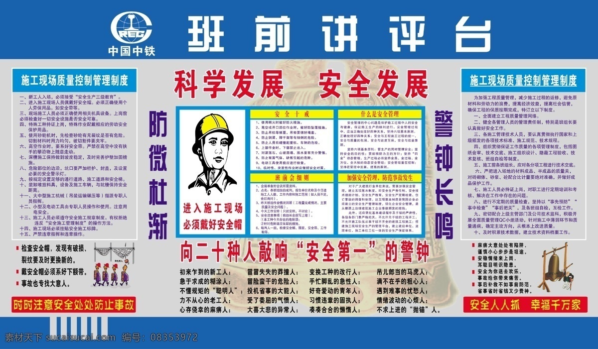 中铁 班前讲评台 安全 人人抓 幸福 千万家 时时注意 安全处处 防止 事故 展板模板