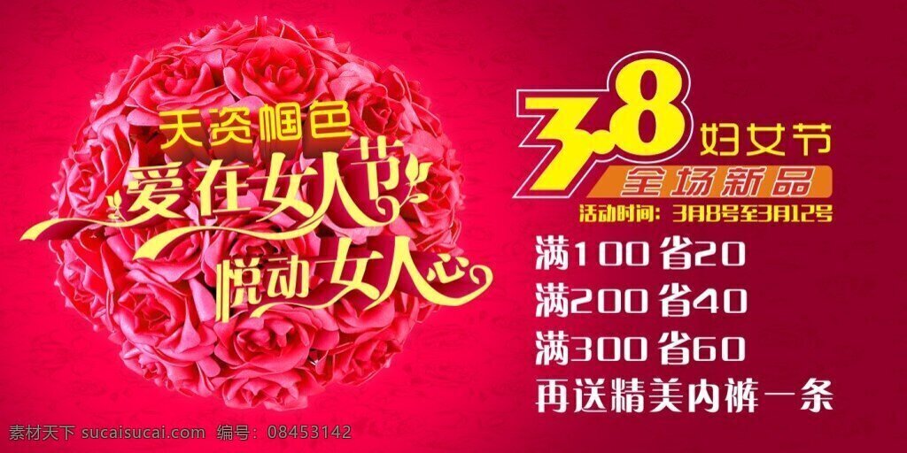 38妇女节 女人节 38节 平昌服装店 服装 玫瑰 促销 内衣店 天姿帼色 爱在女人节 活动 优惠 红色