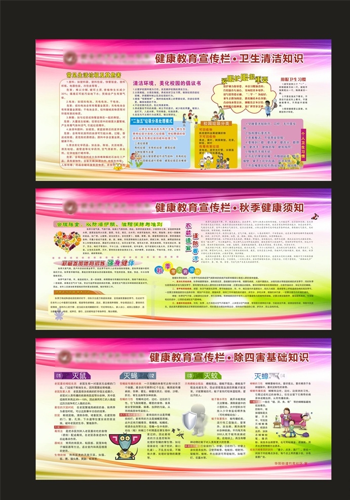 健康教育 宣传栏 炫光 时尚 色条 色带 彩虹 清爽 清新 淡雅 学校 教育 教学 健康卫生 良好卫生习惯 养成 秋季饮食卫生 卡通娃娃 卫生 清洁 知识 秋季健康 须知 除四害 爱眼护眼 垃圾分类 垃圾分类知识 垃圾危害 用眼卫生 合理膳食 灭鼠 灭蝇 灭蚊 灭蟑 卡通清洁 卡通大扫除 强身健体 01学校展板 展板模板