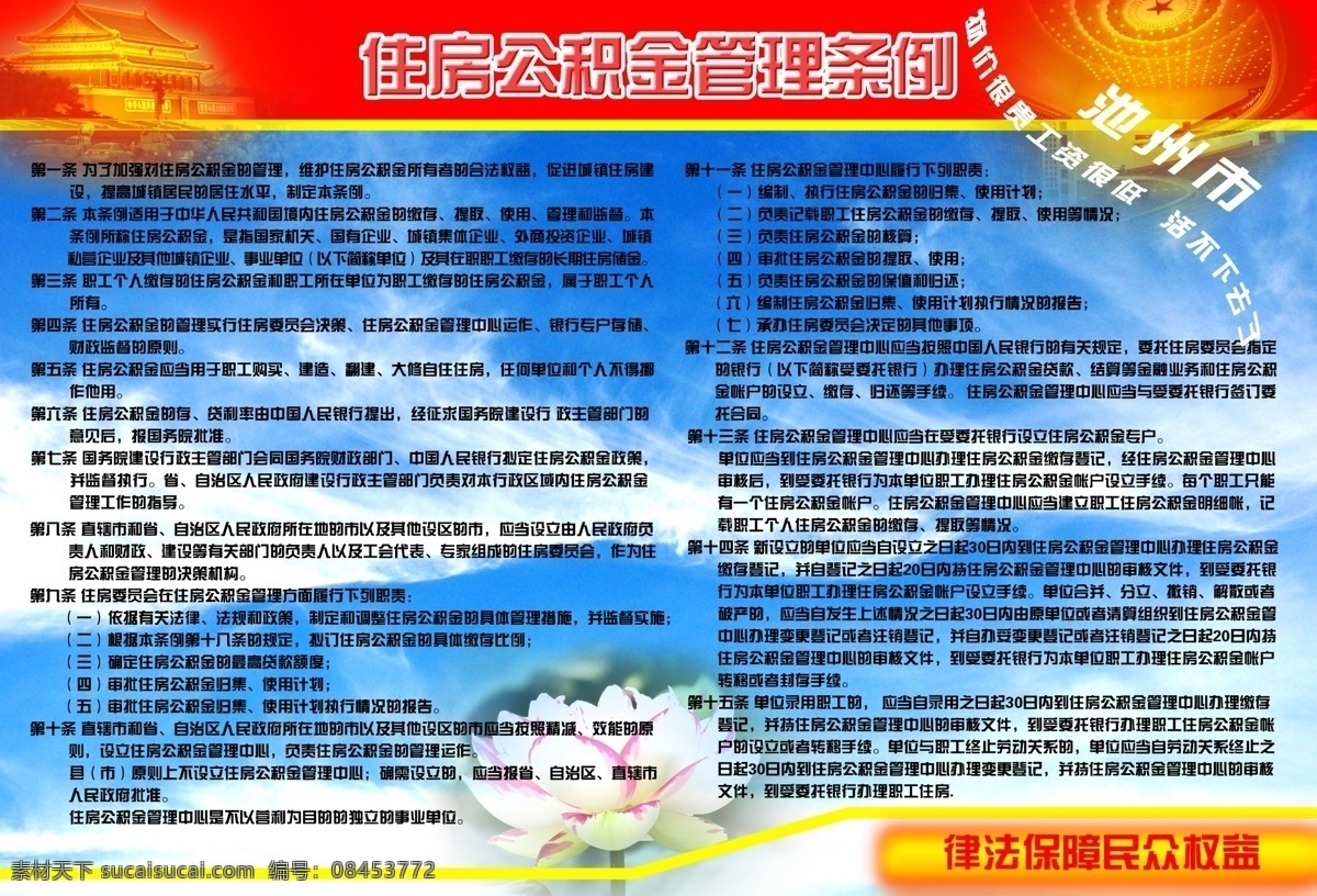 法律 管理 广告设计模板 荷花 蓝天白云 其他模版 天安门 条例 住房 公积金 管理条例 模板下载 住房公积金 政务公开栏 标志 源文件 psd源文件