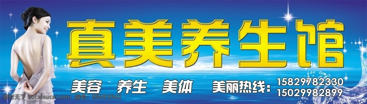 真 美 养生 馆 广告设计模板 美容 美体 源文件 真美养生馆 美生 其他海报设计