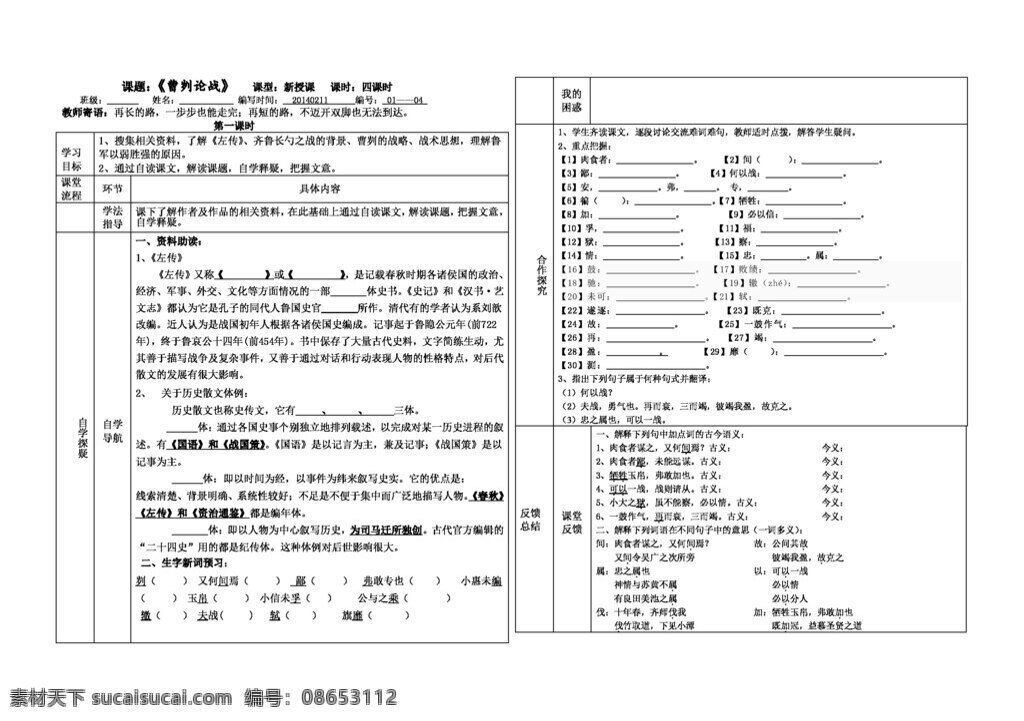 语文 人教 版 课 曹 刿 论战 导 学 案 人教版 学案