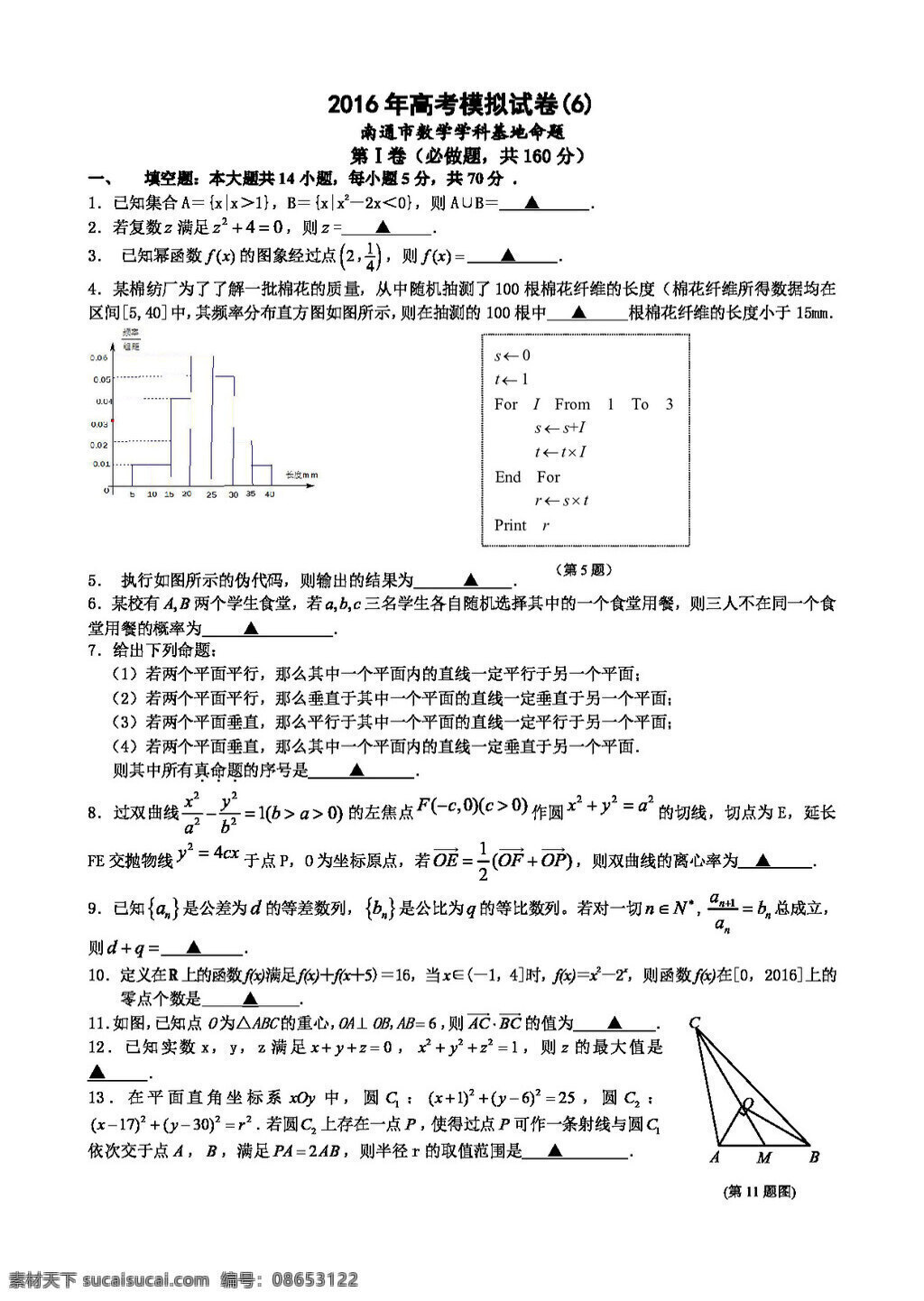 数学 苏 教 版 2016 年 江苏省 南通市 高考 模拟试卷 含 答案 高考专区 试卷 苏教版
