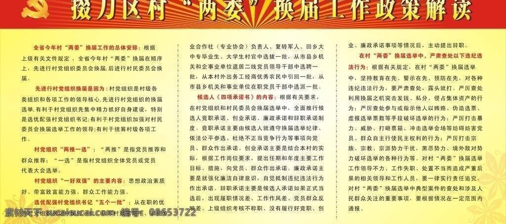 村 两委 换 界 选举 展板 党 党建 农村 展板模板 换届 政策解读 矢量 部队党建展板