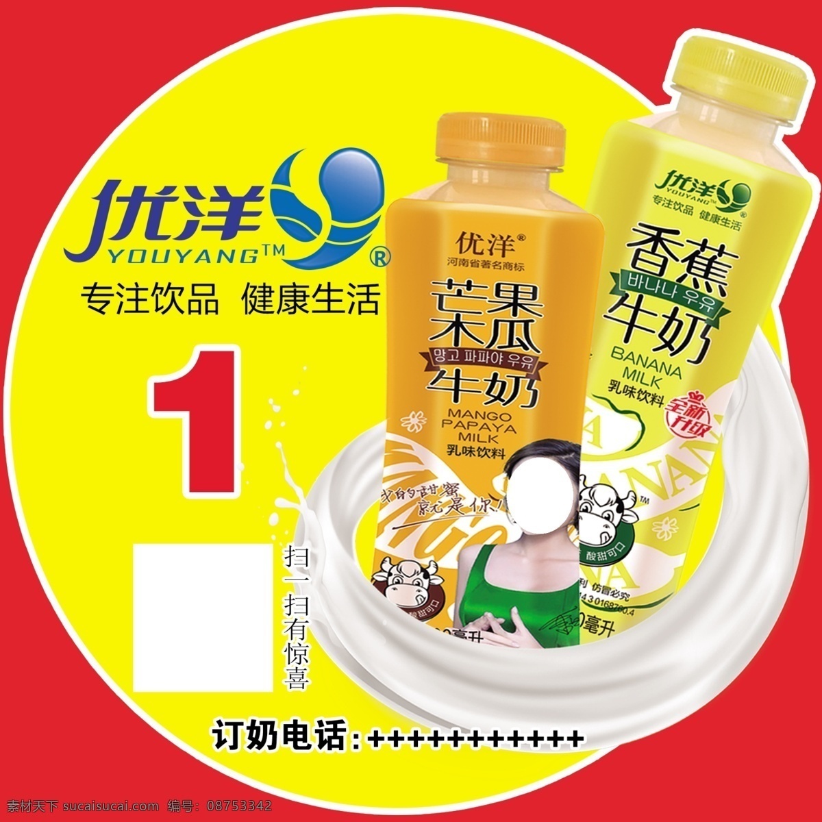 优洋不干胶 美女 优洋标志 圆 瓶子 奶