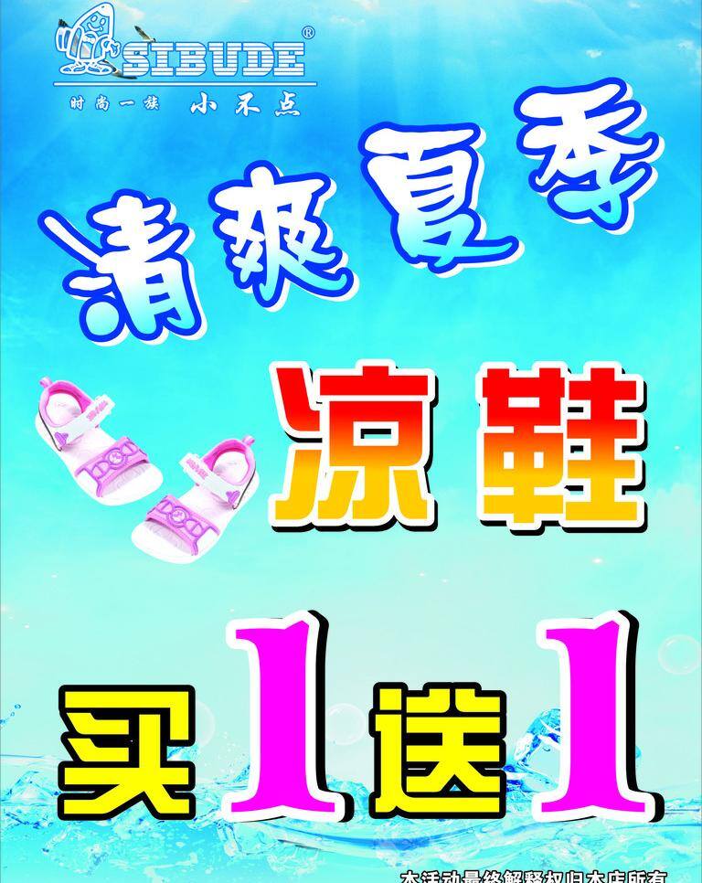 清爽 清爽图片 清爽夏季 小不点 海报 矢量 模板下载 小不点海报 凉鞋买一送一 儿童凉鞋 冰 矢量图