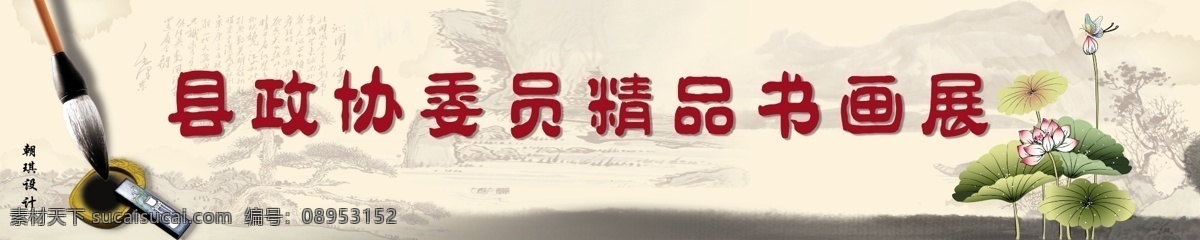 县政协 委员 精品 书画展 书画 毛笔 荷花 山水 蝴蝶 政协 源文件