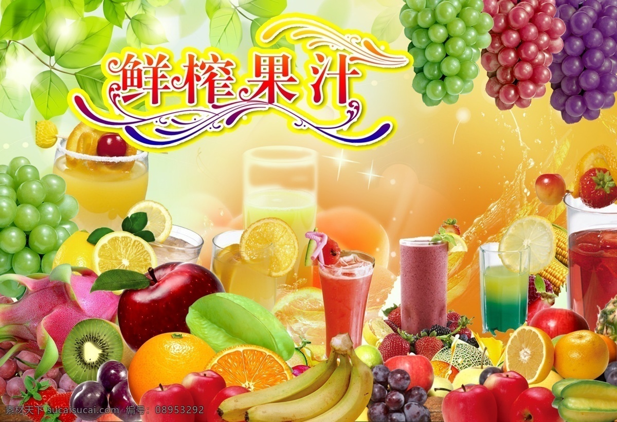 鲜榨 果汁 源文件 鲜榨果汁 奶茶店 海报 喷画 门头 冰饮 现榨果汁 水果 椰树 西瓜 菠萝 芒果 杨桃 香蕉 苹果 字体设计 国内广告设计 广告设计模板