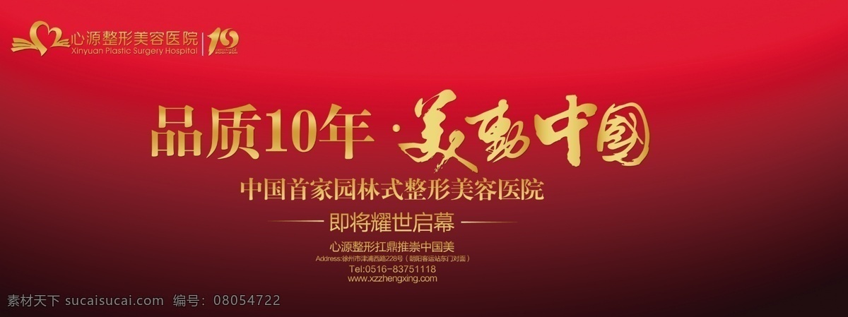 医院 户外 站台 广告 分层 品质 十年 源文件 展板 美动中国 户外站台广告 psd源文件