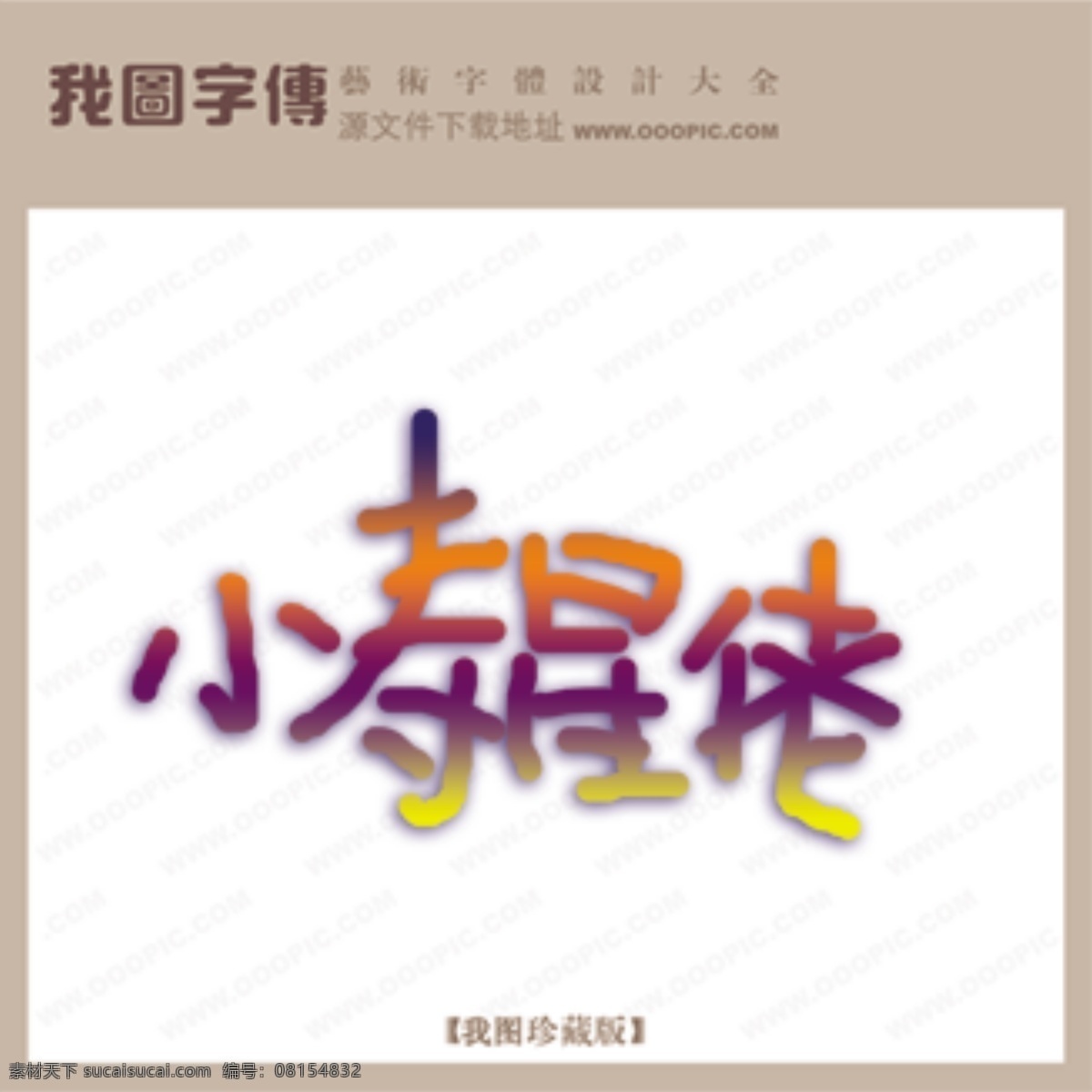 小寿星佬