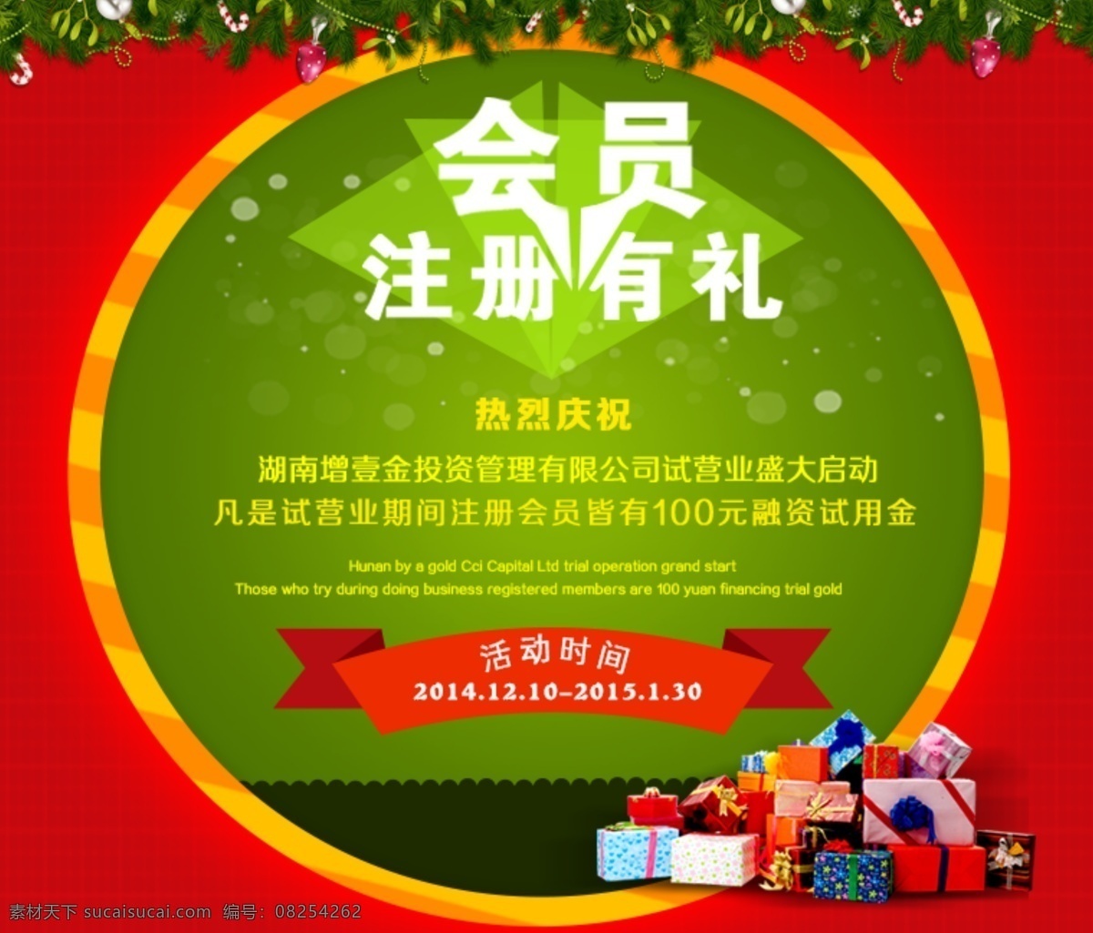 圣诞节 会员 注册 礼 海报 宣传单 页 psd文件 礼物 红绿色 原创设计 原创节日素材