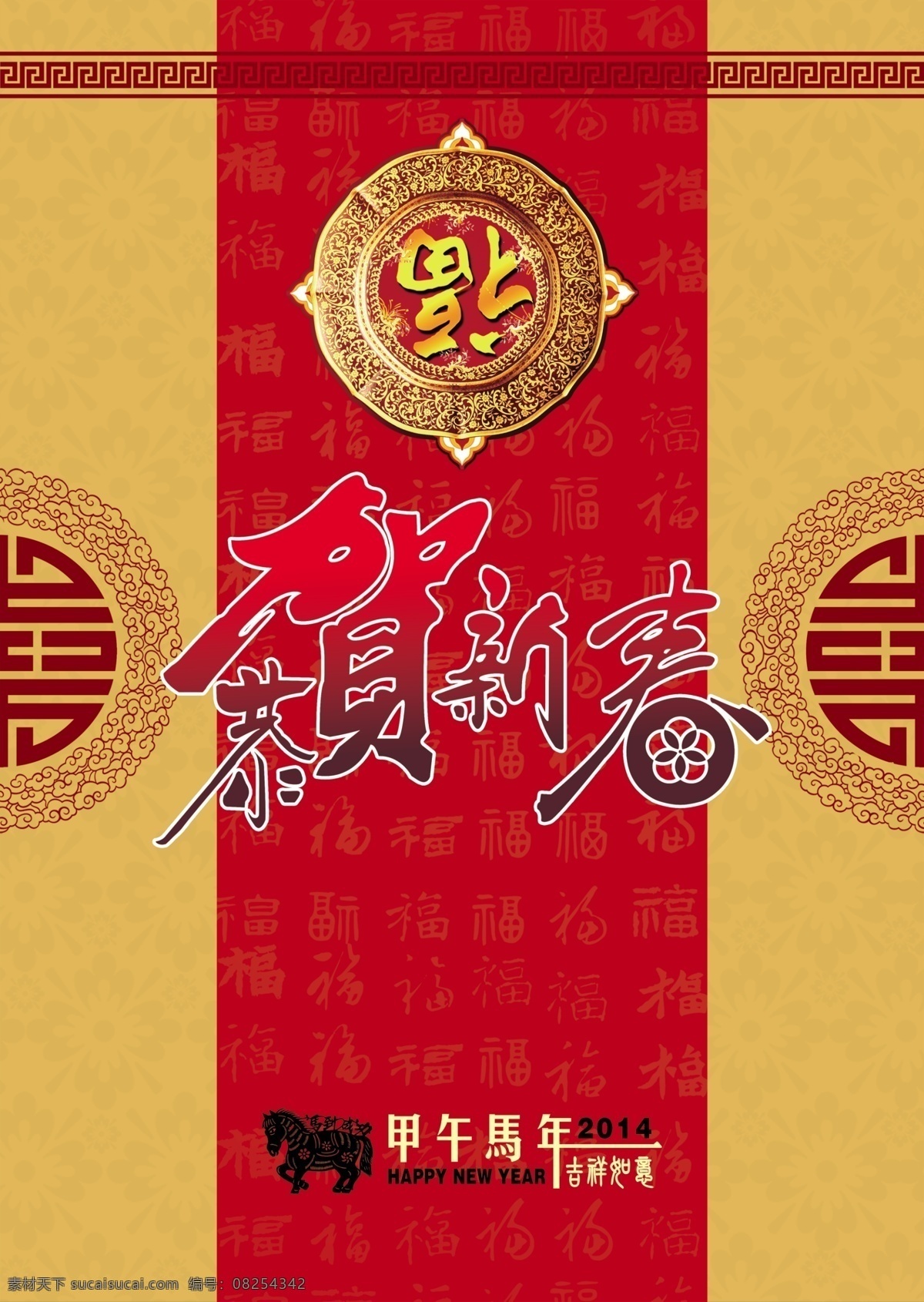 2014 恭贺 新春 源文件 2014马年 福到了 福马 恭贺新春 吉祥如意 甲午马年 节日素材 2015羊年