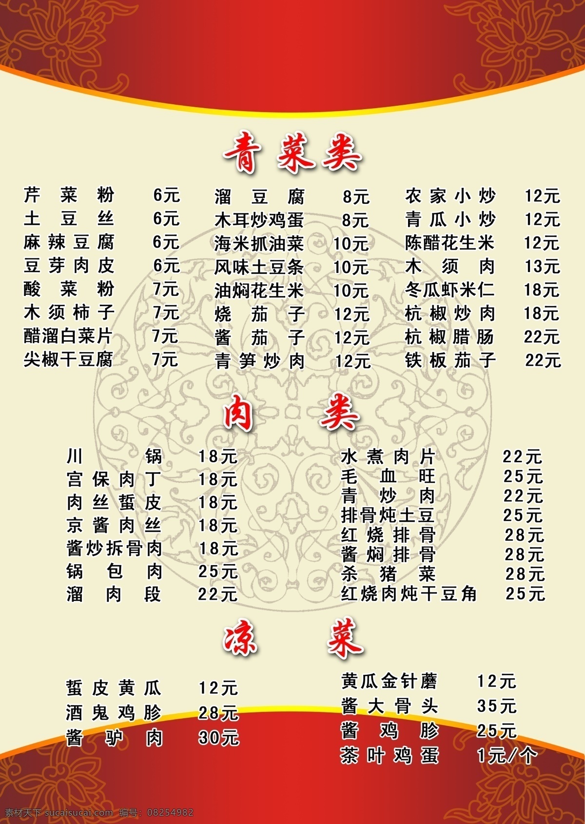 菜谱 花纹 底纹 菜单设计 菜单菜谱 广告设计模板 源文件 白色
