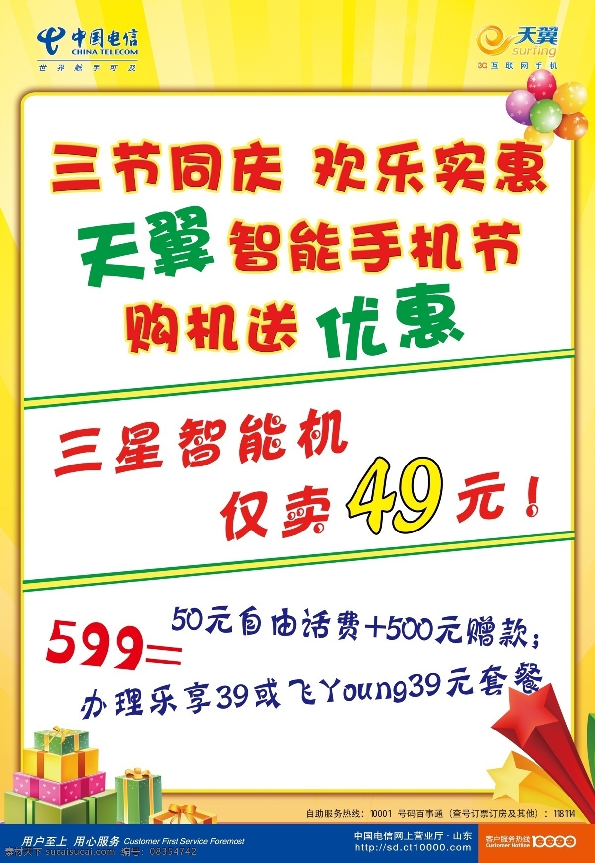 手写海报 中国电信 天翼手机 大礼包 礼物 礼花 黄色背景 气球 广告设计模板 源文件