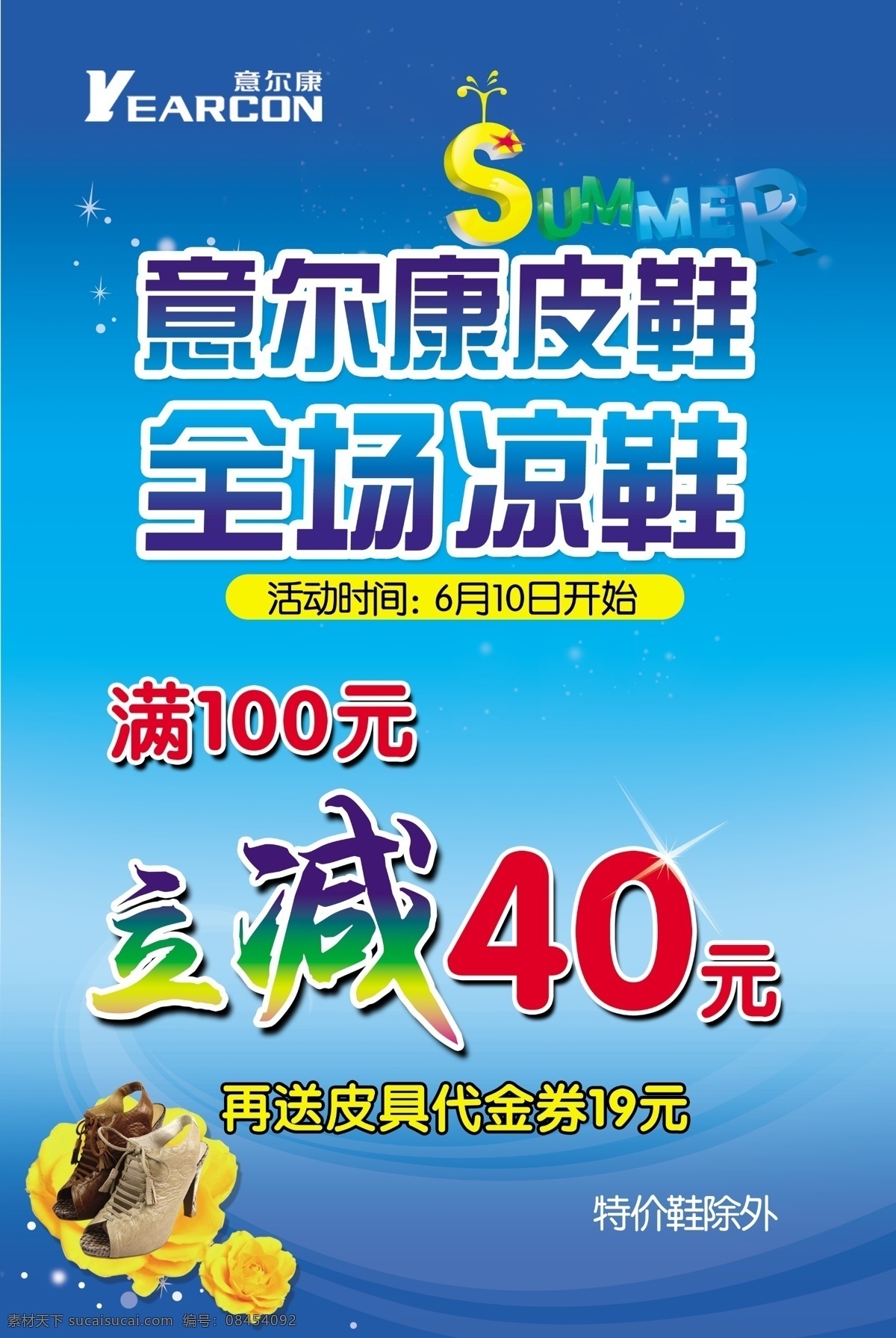 广告设计模板 活动 蓝色 凉鞋 皮鞋 特价 夏季 海报 模板下载 意尔康 满100 减40 优惠 源文件 其他海报设计