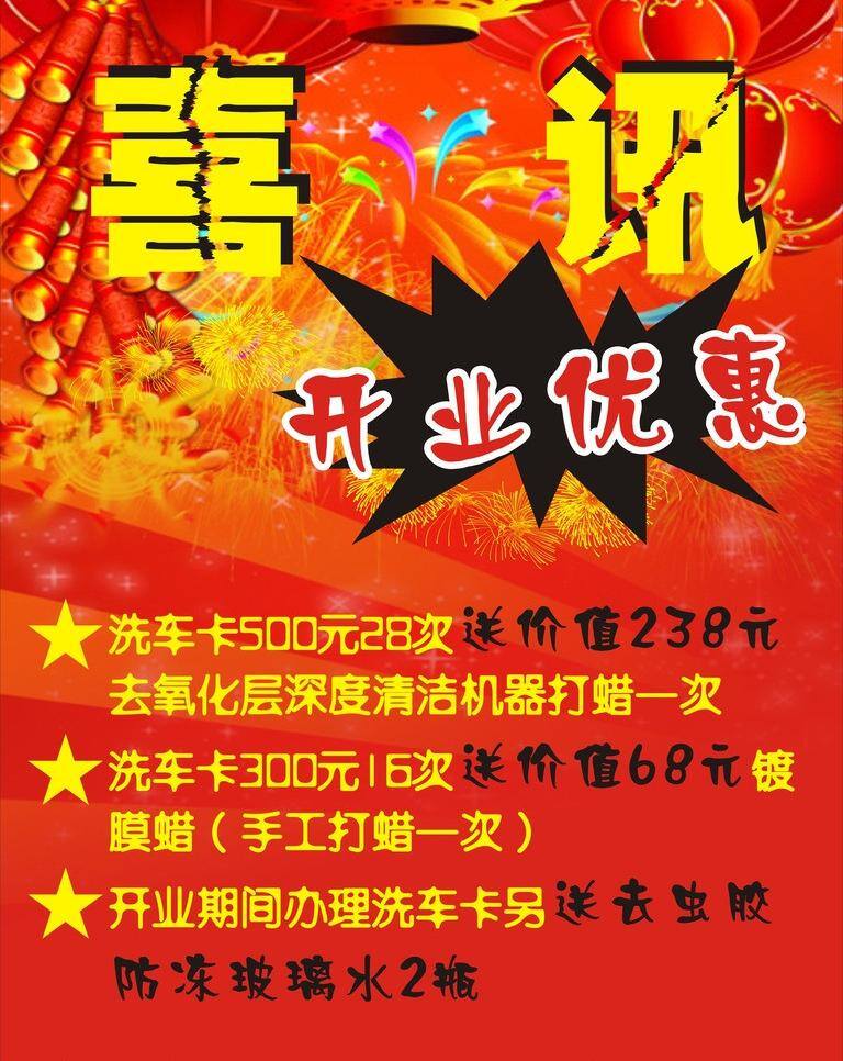 红色 开业 美容 汽车 盛大开业 喜庆 喜讯 汽车美容 矢量 模板下载 优惠 其他海报设计