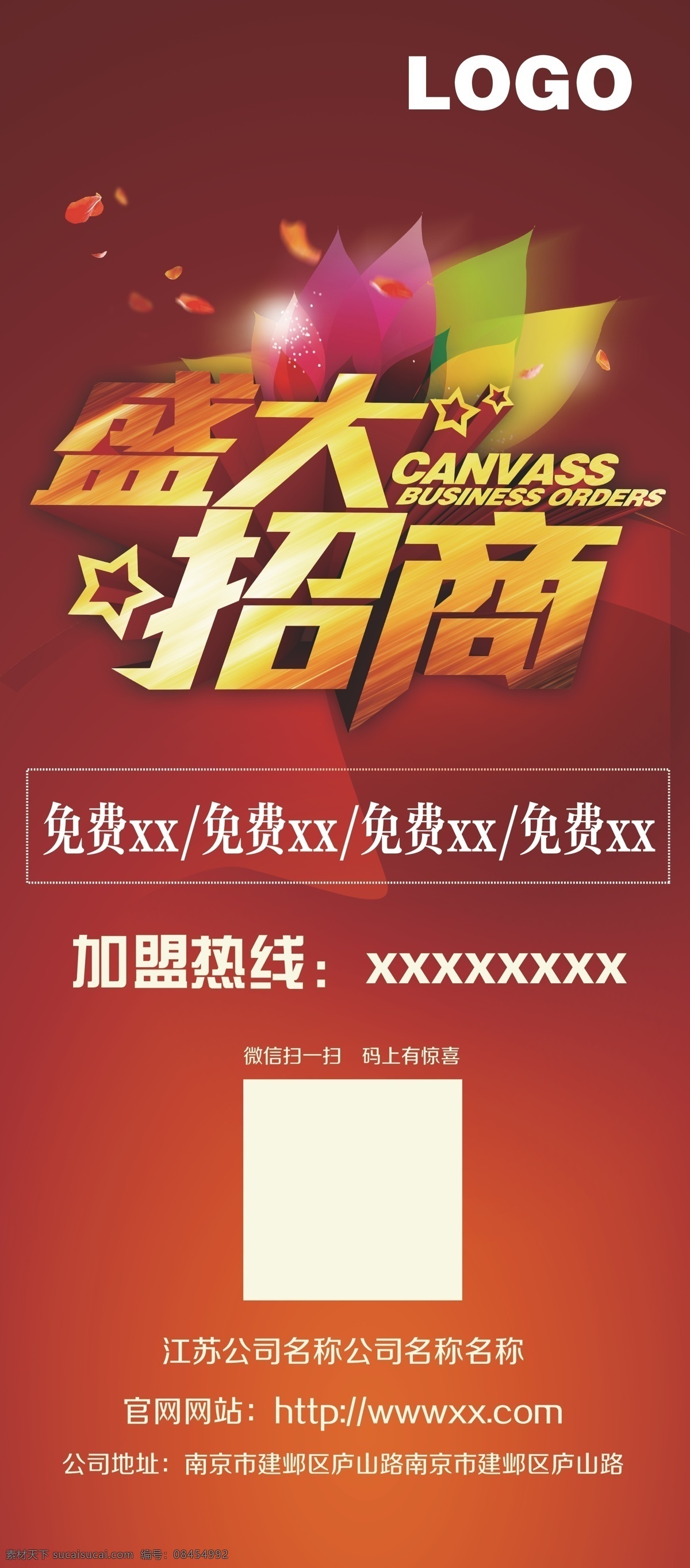 招商加盟 招商展架 招商加盟展架 红色