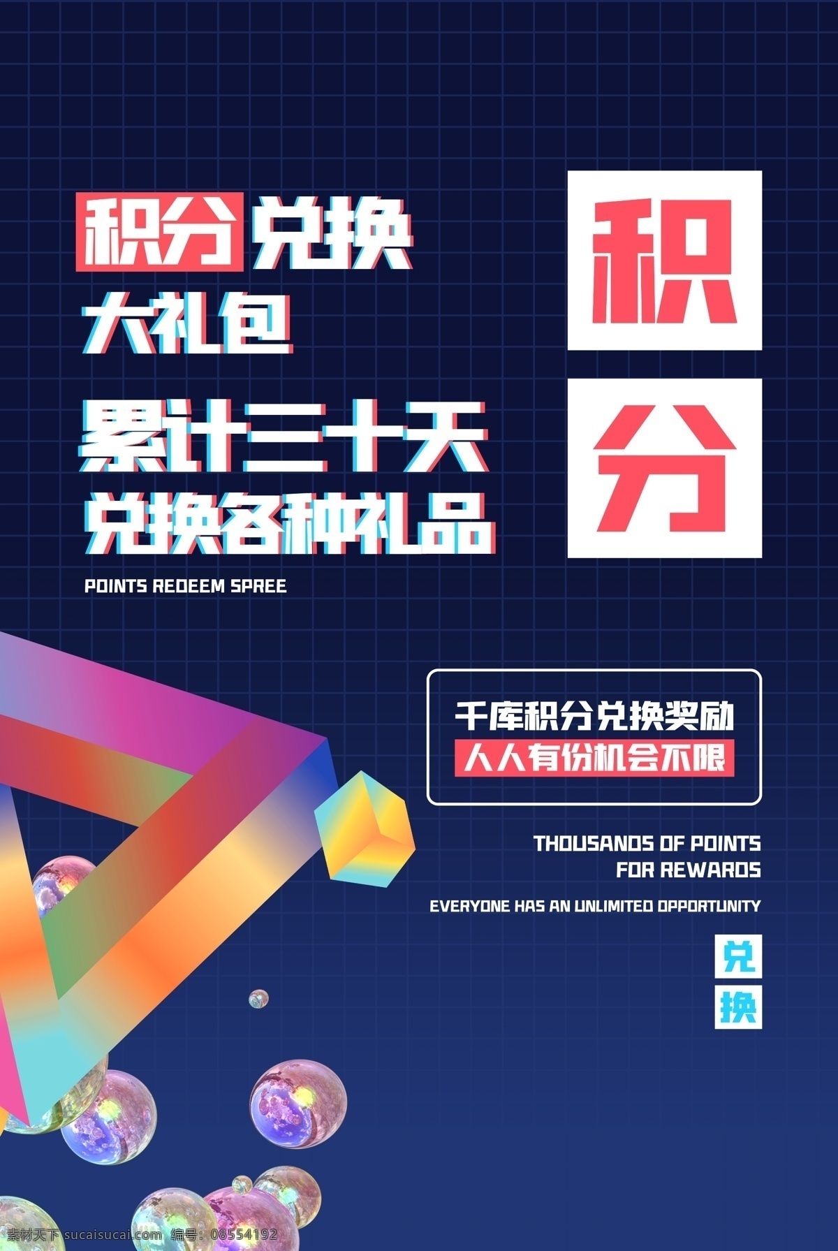 会员积分 积分 积分海报 积分兑换海报 会员积分兑换 积分换礼 积分活动 积分换好礼 会员积分换购 超值兑换 积分活动海报 积分换购 积分兑换礼品 兑换积分 积分兑换活动 会员积分换礼 超市积分换购 积分换礼海报 积分福利 积分展架 积分促销 积分超值兑换 会员积分海报