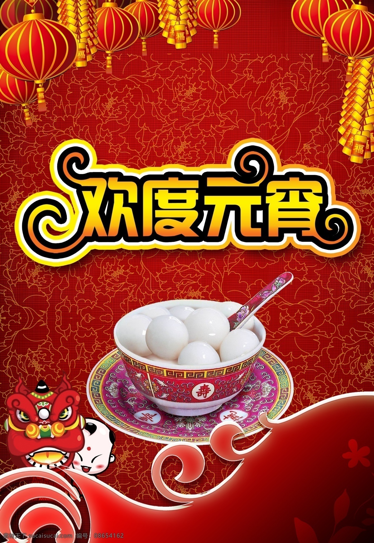 欢度 元宵 分层 灯笼 欢度元宵 艺术 字 卡通小人物 汤圆 源文件 矢 量底纹 节日素材 2015 新年 元旦 春节