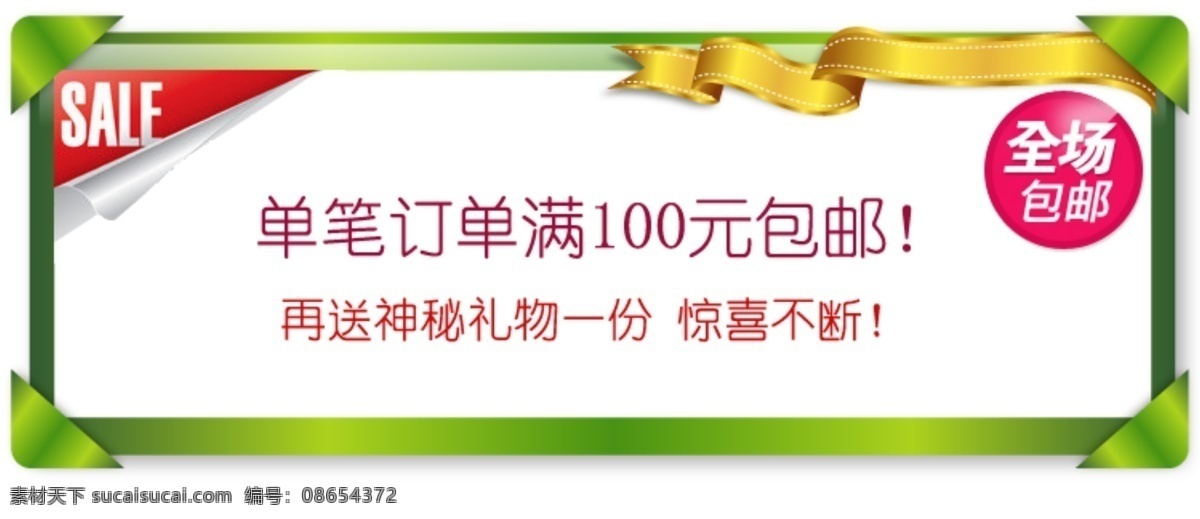 包邮 包邮模板下载 标签 促销打折 蝴蝶结 丝带 淘宝 网页模板 包邮素材下载 中文模板 源文件 淘宝素材 节日活动促销