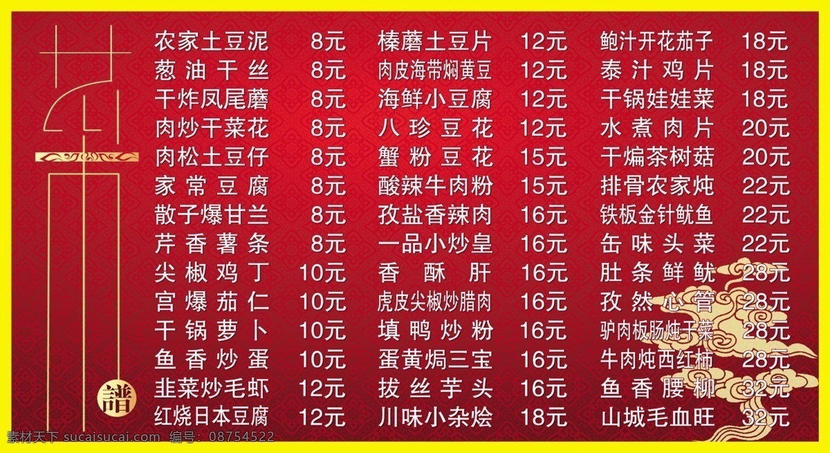 菜谱 菜单 底纹 云图案 各种菜名 饭店菜谱 菜单菜谱 广告设计模板 源文件