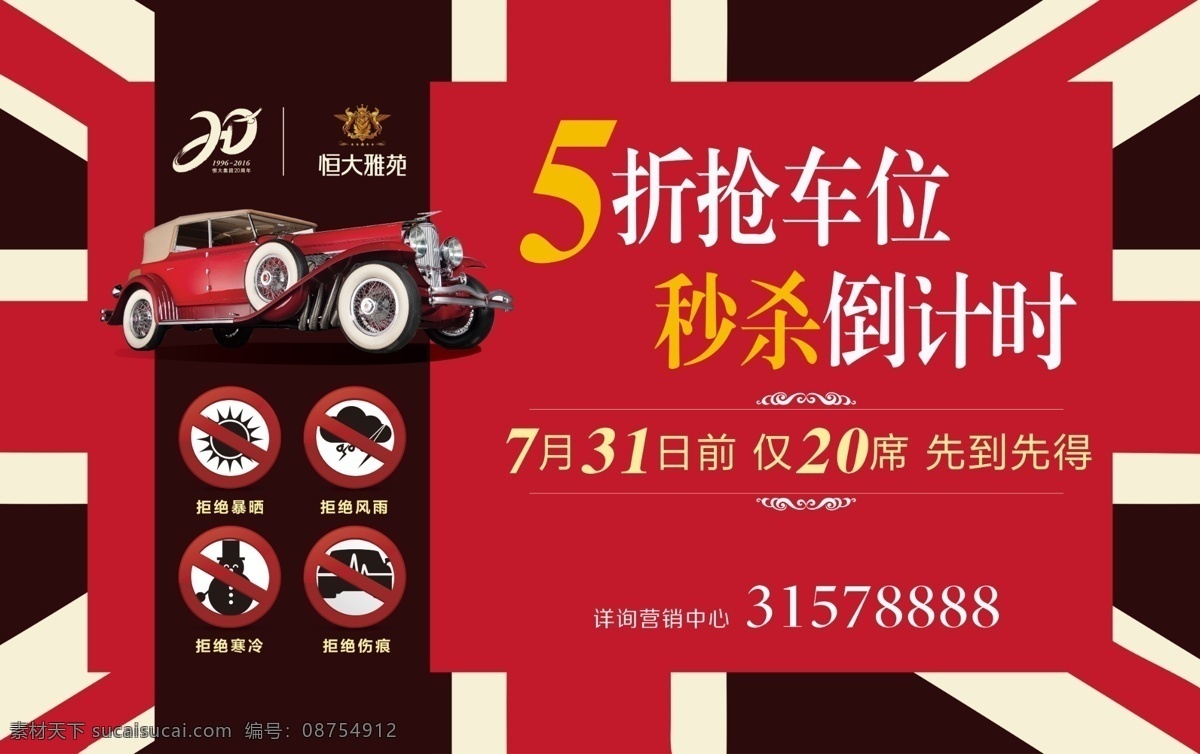 车位展板 车位 5折 展板 国旗 小汽车 禁止 红色 秒杀 倒计时 活动背景板