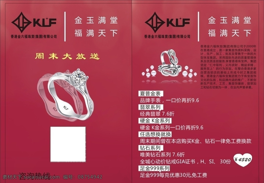 金 六 福 珠宝 传单 金六福传单 翡翠 钻戒 高端 红色 订制 室内广告设计