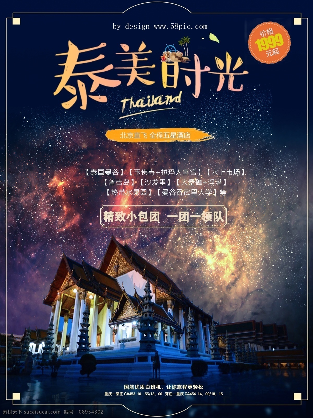 泰 美 时光 泰国 旅游 促销 平面 广告创意 版式 促销海报设计 国际航班 浪漫风格 泰美时光