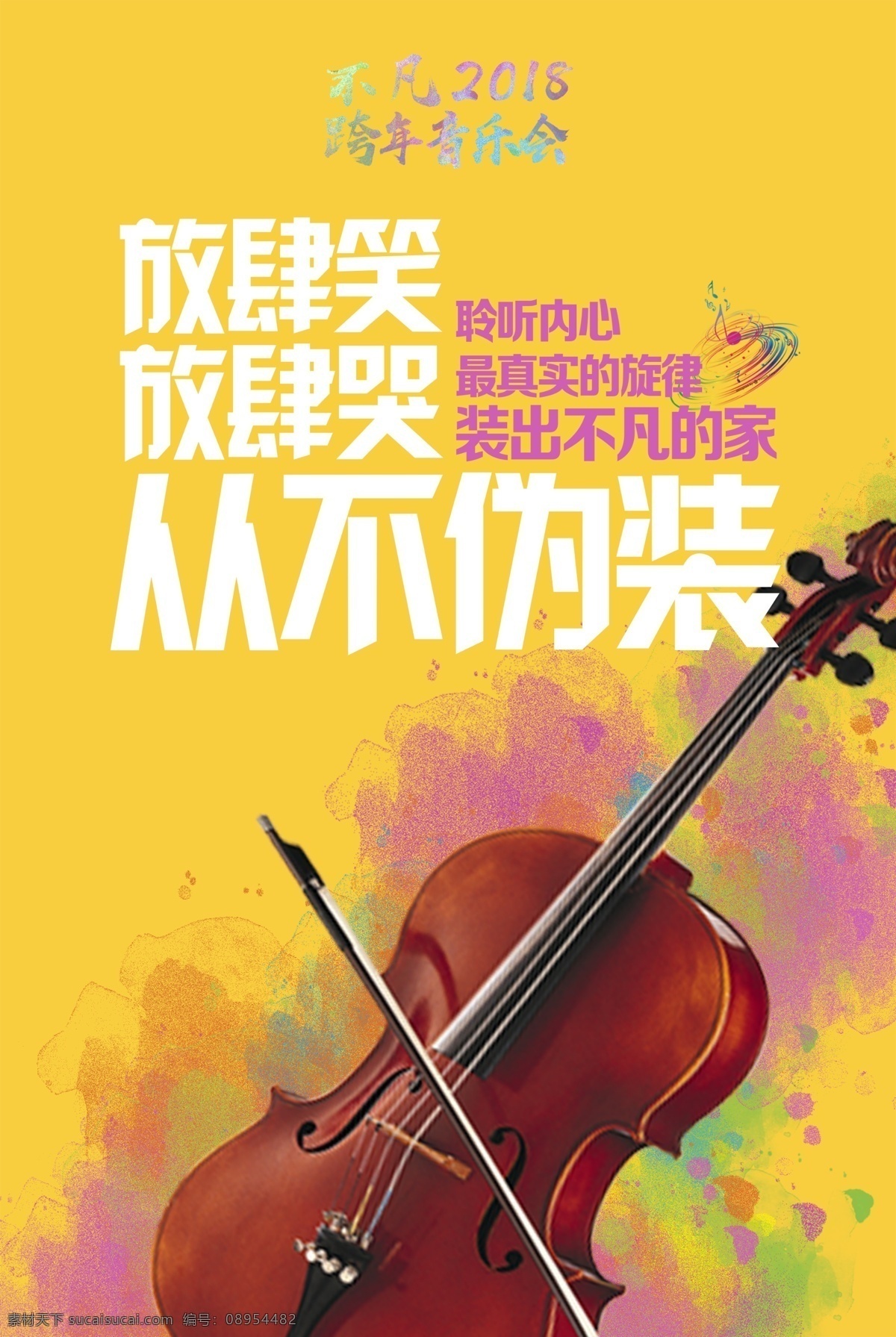跨 年 音乐会 宣传海报 海报 黄色 乐器 水墨背景 宣传 旋律 展板