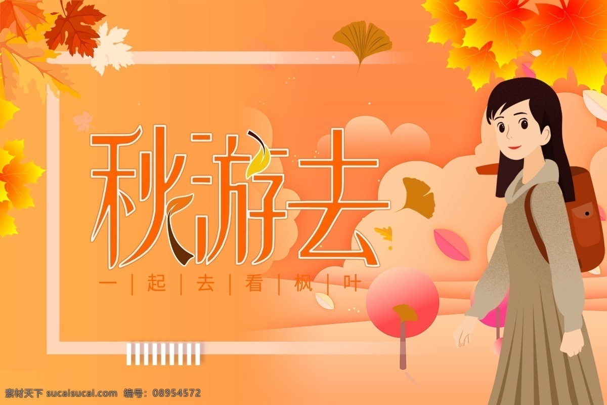 橙色 秋游 去 宣传海报 海报 女孩 红叶 网页 banner 手绘