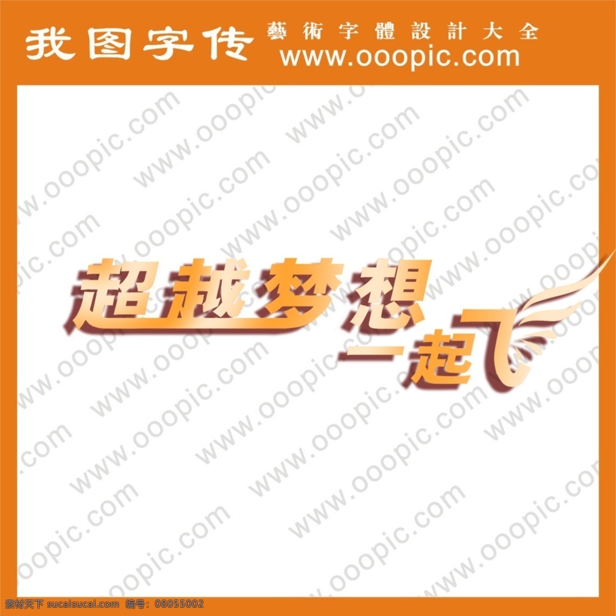 超越 梦想 艺术 字 创意艺术字 非主流艺术字 艺术字设计 艺术字图片 艺术字下载 艺术字制作 艺术字转换 在线艺术字 psd源文件