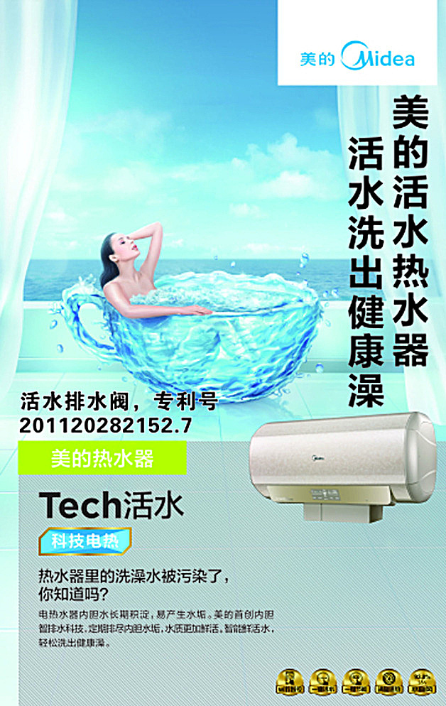 美的电热器 活水 冰美人 水素材 蓝色底 海报 宣传单 白色