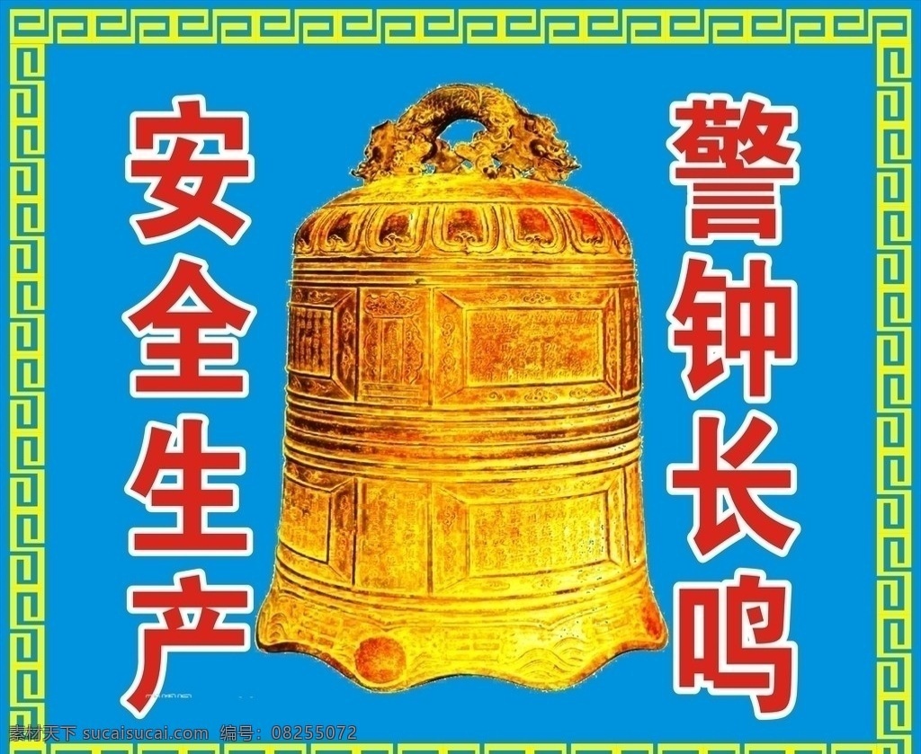 警钟 花边 图案 矢量