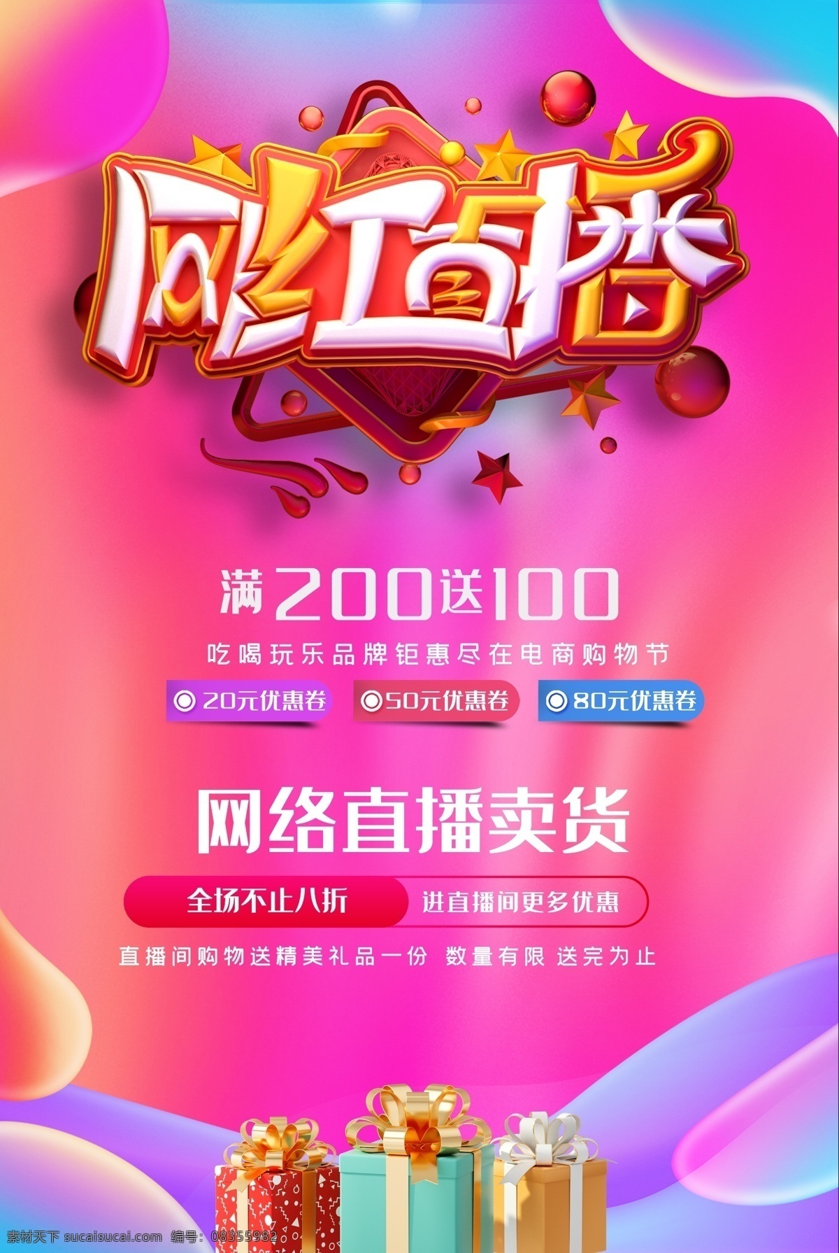 直播促销 直播带货 网红直播促销 网红直播带货 网络直销 直播海报 直播抢优惠 直播惠战 直播购物 直播购 大牌直播 直播 全城钜惠 直播平台 手机直播 网络主播 直播推广 网络直播 现场直播 免费直播 红人 红人直播间 平台主播