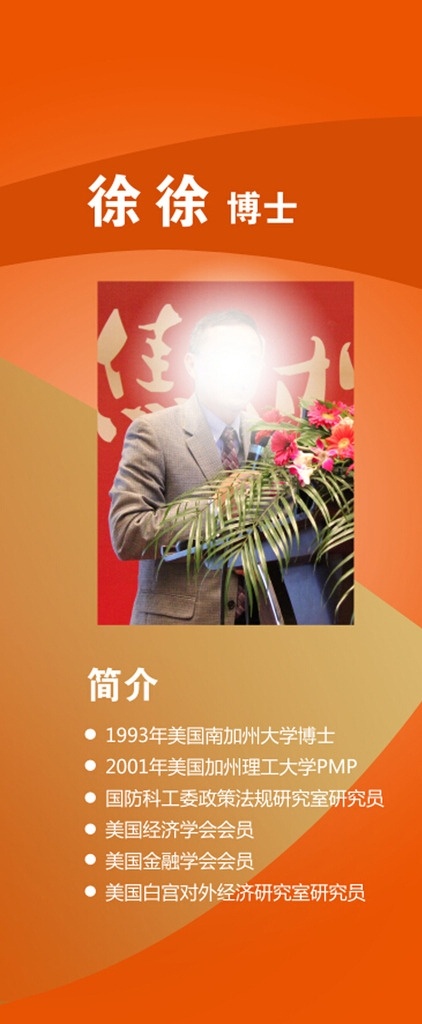人士展架 展架模版 大气 简洁 简介 公司 讲师 表扬 荣誉 人士 商务 人才 会议 发展 财富 理财 策划 展板 展架易拉宝