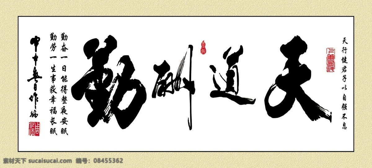 天道酬勤 书法 古文 毛笔字