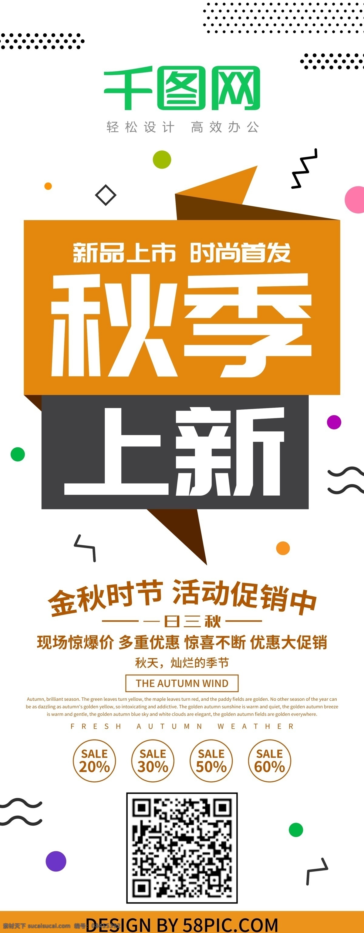 秋季 上 新 创新 展架 易拉宝 秋季新品 新品上市 促销 促销展架 秋季上新 秋季创新 秋季展架