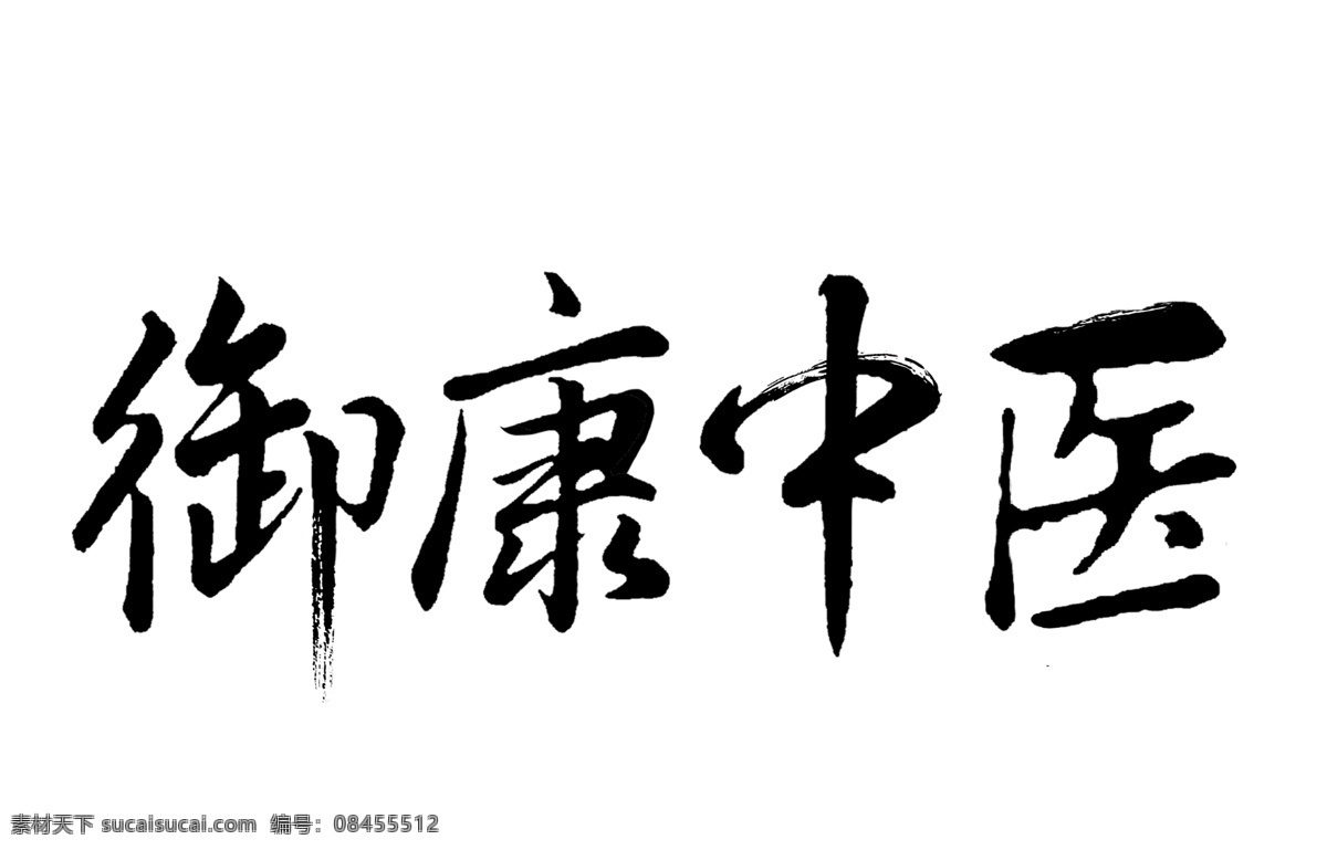 书法 字体 logo 传统 中医 标志图标 其他图标
