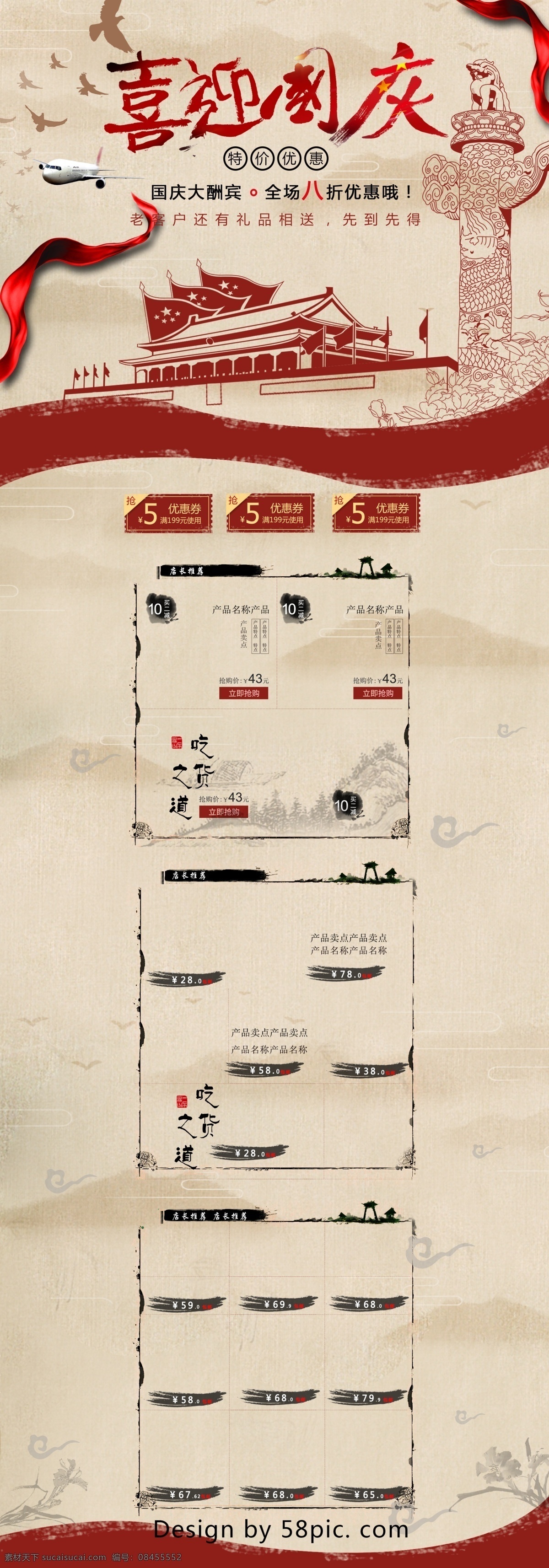 红色 中 国风 复古 风 国庆节 淘宝 首页 促销 模板 金色 飞机 淘宝首页 首页模板 黑色 中国风 复古风 电商促销 华表 天安门 鸽子 休闲食品 店长推荐 喜迎国庆 特价优惠 国庆大酬宾 全场8折 国庆节促销 促销模板