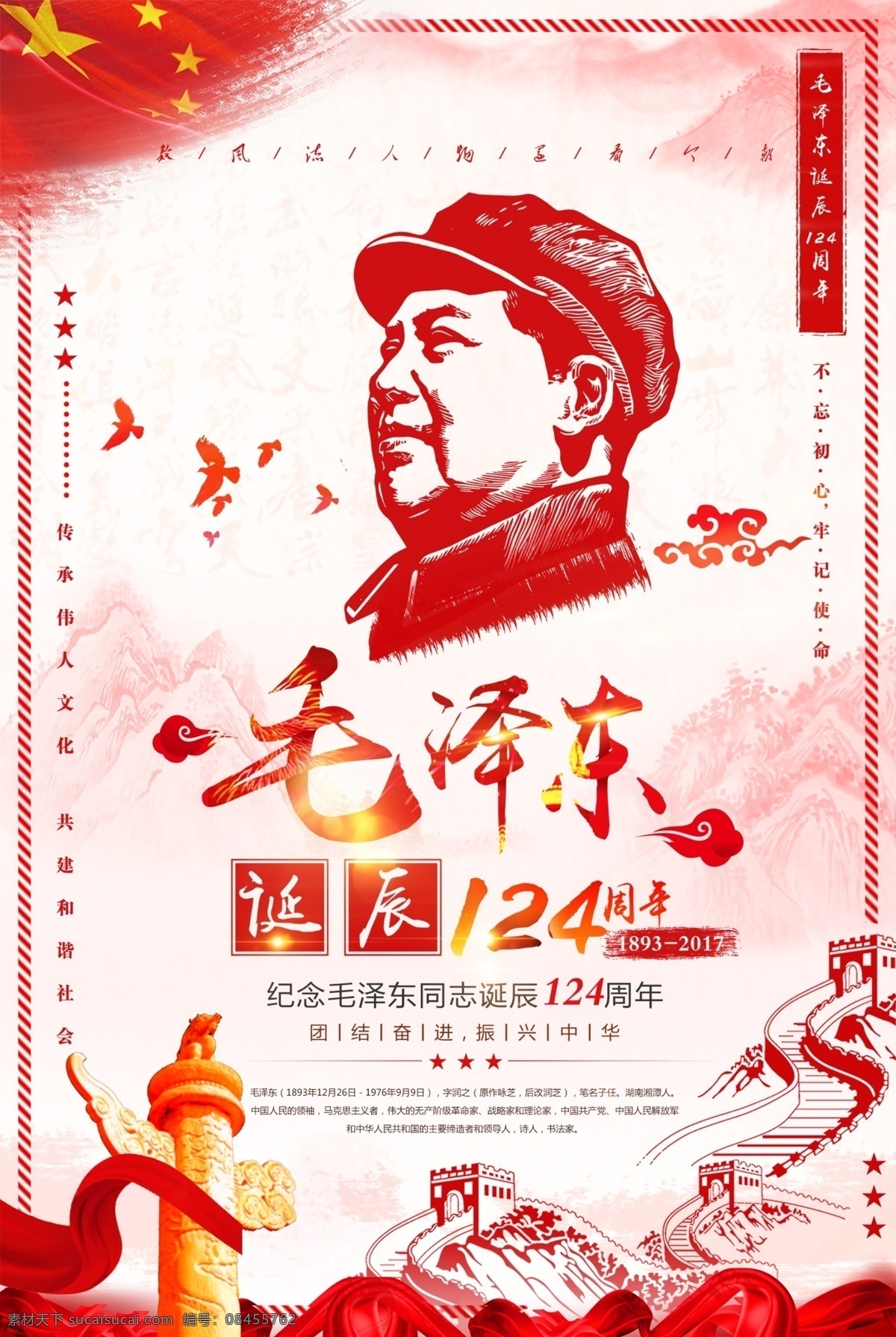 毛泽东 诞辰 纪念日 宣传海报 毛泽东诞辰 中国梦 中国风 党建 毛主席诞辰 爱国主义教育