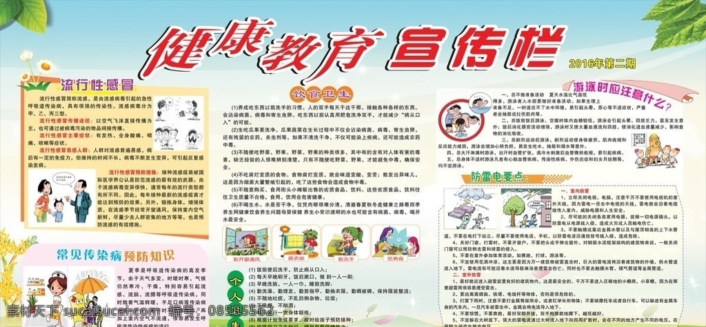 健康教育 宣传栏 卫生宣传栏 健康宣传栏 健康模版 卫生教育展板 月展板 全国卫生月 卫生月专栏 爱国卫生 爱国卫生宣传 健康教育宣传 社区展板 医院展板 健康 秋季健康教育 秋季展板 绿色展板 常见疾病预防 绿色背景 共建美丽家园 公益展板 健康你我 文明