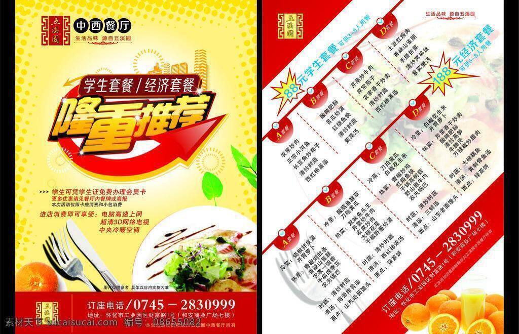 dm单 背景 菜单 菜单菜谱 餐饮美食 单页 底色 经济 隆重 推荐 矢量 模板下载 隆重推荐 菜 隆重推出 套餐 学生 海报 名字 水果 宣传底板 矢量图 日常生活