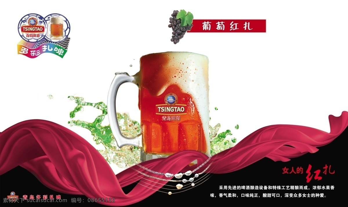 多彩 扎啤 红 扎 葡萄 青岛啤酒 粉飘带 原创设计 原创海报