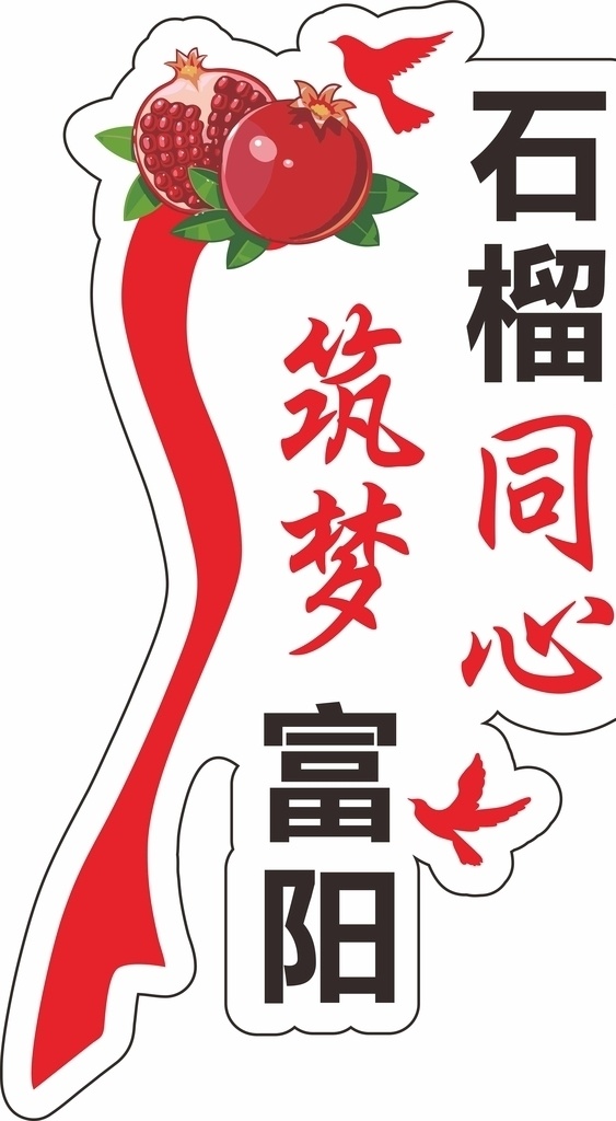 民族 团结 石榴 同心 异型 牌 矢量 展型 logo