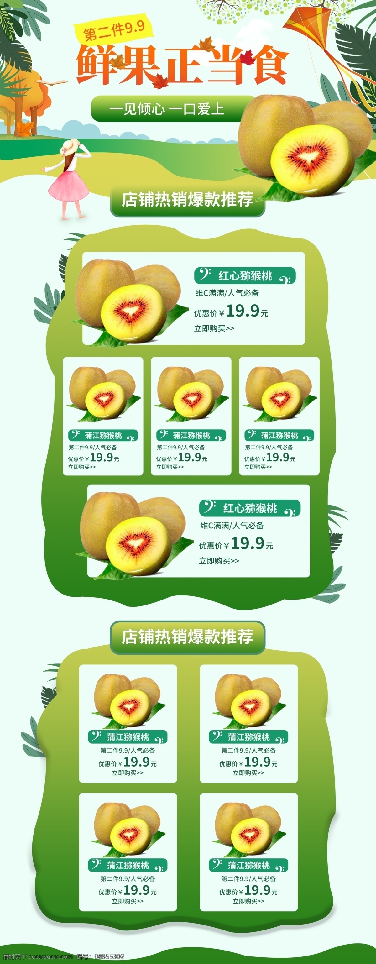 生鲜 水果 猕猴桃 首页 手绘 模板 秋季 红心猕猴桃