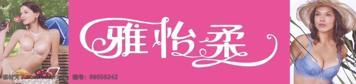 雅 怡 柔 内衣图片 广告设计模板 国内广告设计 美女 内衣广告 源文件 雅怡柔内衣 淘宝素材 其他淘宝素材