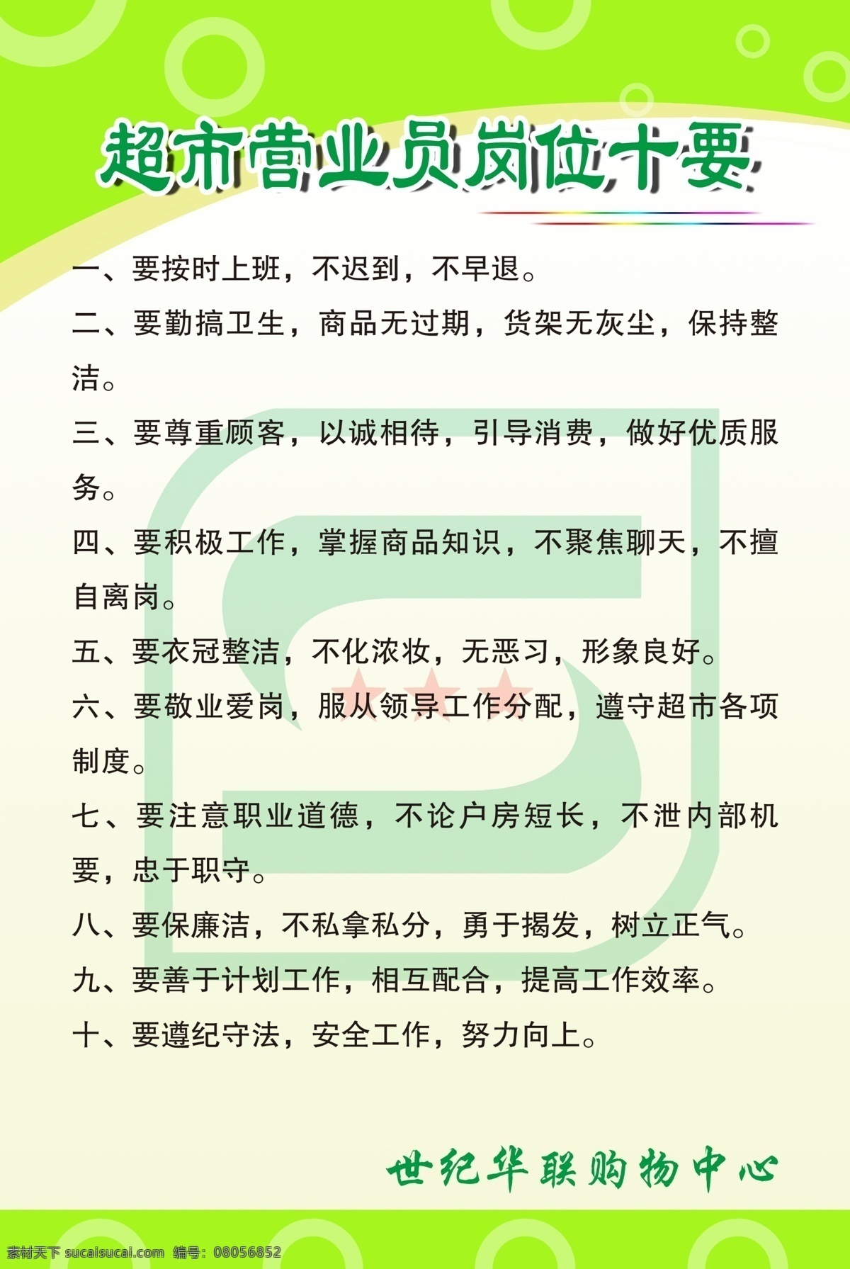 营业员 岗位职责 超市岗位职责 世界 华联 购物中心 psd源文件