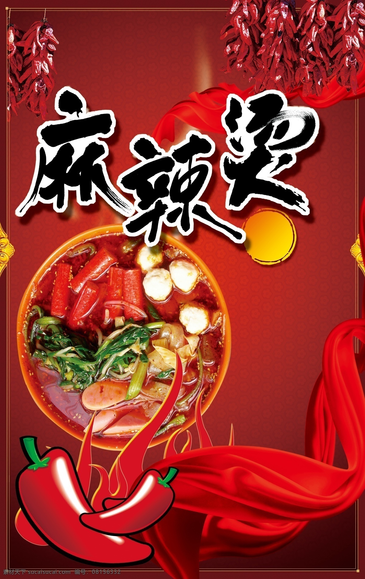 麻辣烫广告 广告素材下载 麻辣烫海报 麻辣烫宣传画 麻辣烫宣传单 麻辣烫招贴画 麻辣烫彩页 麻辣烫 小吃海报 小吃广告 广告 麻辣烫素材 麻辣香锅 辣椒 酸辣粉 火焰 海鲜麻辣 麻辣烫门头 麻辣烫招牌 红色